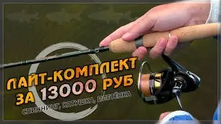 СПИННИНГОВЫЙ КОМПЛЕКТ для РЕКИ 🔥 ЖЕРЕХ, ГОЛАВЛЬ, ЯЗЬ