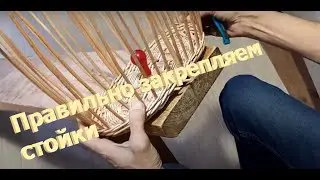 Attaching the oval basket posts. Part 3
