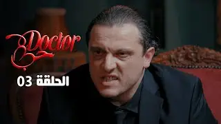 Episode 03 Doctor حب  l الحلقة 03 l  Offert par NessmaPlay