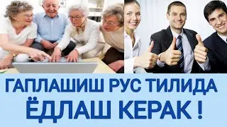 ГАПЛАШИШ УЧУН ЭНГ КЕРАКЛИ ГАПЛАР ВА СУЗЛАР  РУС ТИЛИДА . ЁДЛАНГ!