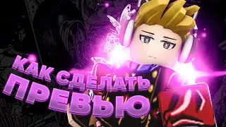 [ROBLOX] Как сделать превью по роблоксу? Туториал по превью. Roblox preview tutorial. ДИЗАЙН ТУТОР