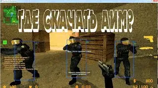 Где скачать аим для Counter Strike:Sourse v34