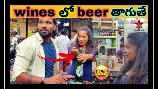 అమ్మాయి Wines లో beer 🍺 తాగుతే 😍 || @ChillarStar