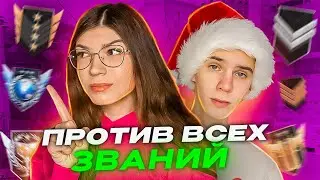 ДЕВОЧКА ПРОТИВ ВСЕХ ЗВАНИЙ В STANDOFF2🔥 feat. Apollon 😎