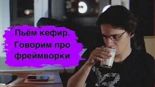 Что такое фреймворки? Как они появились?