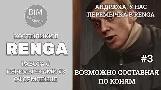 Работа с перемычками в Renga #3. Оформление