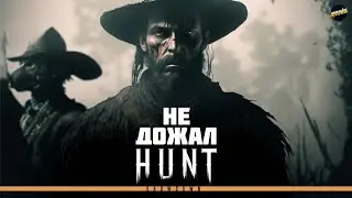 НЕ ДОЖАЛ В HUNT SHOWDOWN 