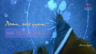 Лети, моя душа, не оставайся|| Тая Перова | Артём Северов || На тихой глади озера