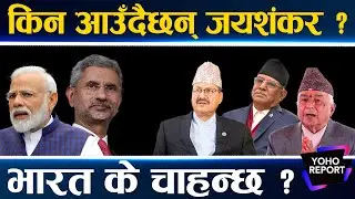 जयशंकरको नेपाल भ्रमण : भित्री मुद्दा के ? राजनीतिदेखि विद्युतसम्म नै तरंग || YOHO REPORT