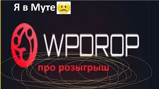 WPDROP , нет звука , про розыгрыш ARCANA Ogre Magi 19.09.2020