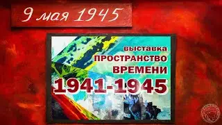 Выставка пространство времени 1941-1945 (2020)