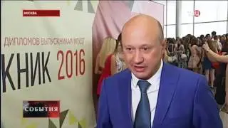 Вручение дипломов РГУ им. А.Н. Косыгина 2016
