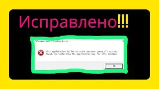 Исправление ошибки  SETUP DLL не найден или не обнаружен [Russian]