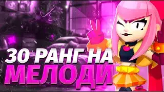 АПНУЛ 30 РАНГ НА МЕЛОДИ!!!💖