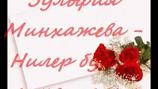 Зульфия Минхажева