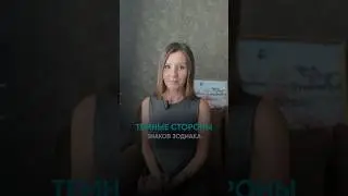 Темные стороны знаков зодиака