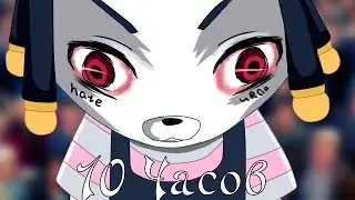 Смотрю на подписчиков 10 часов (нет) / look at subscribers 10 hours (no)