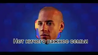 Доминик Торетто Подарил Леона Ради Семьи