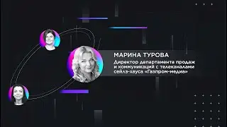 Марина Турова, сейлз-хаус "Газпром-медиа" | TV2B