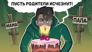 Я убил своих родителей из за глупого желания на ДР