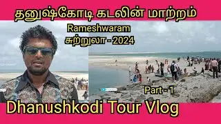 Dhanushkodi Tourist Places 4k - தனுஷ்கோடி கடல் மாறும்போது - Rameshwaram  சுற்றுலா -  Tamil Vlog 2024