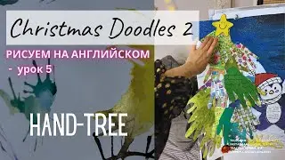 Christmas Doodles 2 - рисуем на английском УРОК 5. ЕЛКА ИЗ ЛАДОШЕК