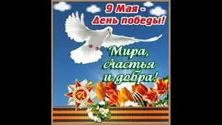 С Днём Победы!