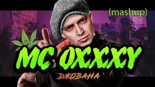 Джована моя давалка (mashup)