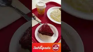 Лучшие завтраки только в Доброй Столовой !!! Вьетнамский кофе !!!