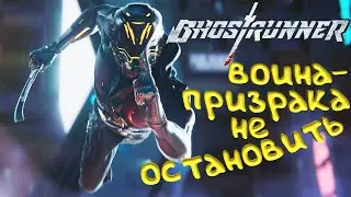 Ghostrunner. Кибер-воину никто и ничто не помеха!