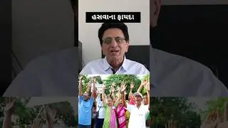 હસવાના ફાયદા