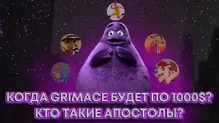 Когда GRIMACE будет стоить $1000? Кто такие апостолы? Зачем нам SEX?
