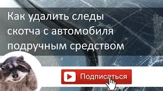 Как удалить клей от скотча с машины / Удалить скотч