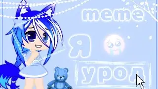 🦚|| я урод😭||meme||Gacha Club||🦋||•Amiroxka•||💙