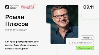 Завоевываем аудиторию и внимание вместе с Романом Плюсовым!