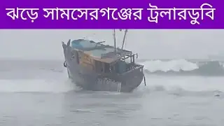 ঘূর্নিঝড় 'ডানা'-র প্ৰভাবে হঠাৎ করে ঝড়ে সামসেরগঞ্জের একাধিক জায়গায় নৌকা ডুবলো, Cyclone Dana update
