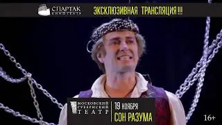 «Сон Разума» на большом экране кинотеатра СПАРТАК!