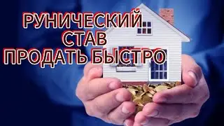 ПРОДАТЬ ЛЮБУЮ ВЕЩЬ. НЕДВИЖИМОСТЬ.#руны#продать#tarot#ритуалы
