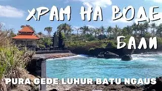 Храм на Воде. Pura Gede Luhur Batu Ngaus. Бали