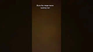 Если бы люди жили 1000 лет