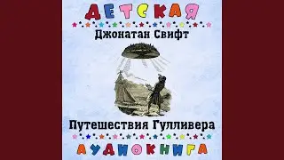 Часть четвертая. Путешествие в страну Гуигнгнмов....