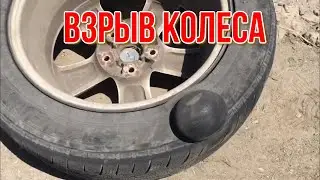 ВЗРЫВ КОЛЕСА R 16 ПОСЛЕ РАБОТЫ В ТАКСИ