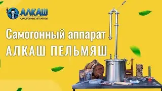 Самогонный аппарат АЛКАШ ПЕЛЬМЯШ