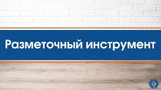 Разметочный инструмент КОБАЛЬТ | Карандаши Мелки КОБАЛЬТ
