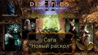 Disciples 2. Alternative mod. Сага 