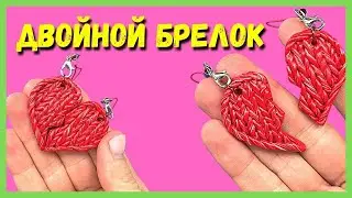 Брелок на 14 февраля своими руками | Подарок на день влюбленных