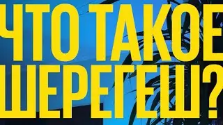 НЕ ПРИЕЗЖАЙТЕ В ШЕРЕГЕШ, ПОКА НЕ ПОСМОТРИТЕ ЭТО ВИДЕО!