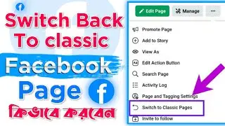 How to convert facebook  profile page to classic  page in bangla 2022 | new page experience facebook