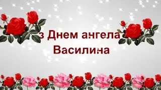 Привітання з Днем ангела Василина