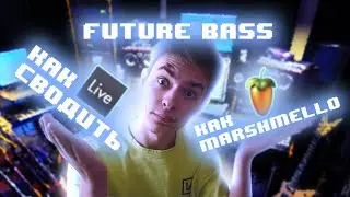 КАК СВОДИТЬ FUTURE BASS в 2021 году